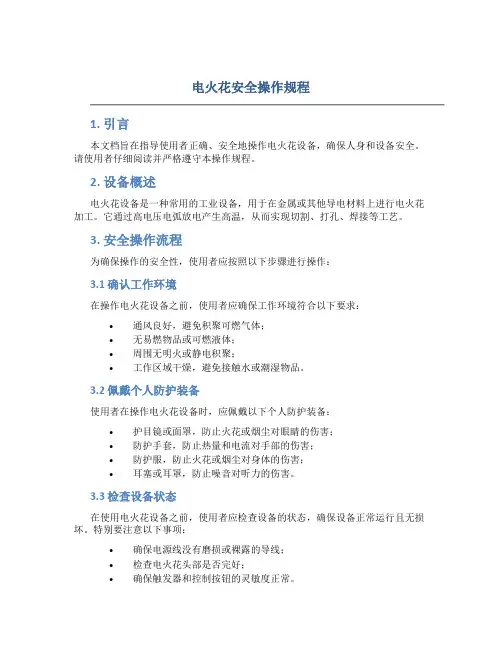 电火花安全操作规程