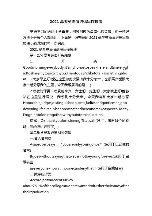 2021高考英语演讲稿写作技法