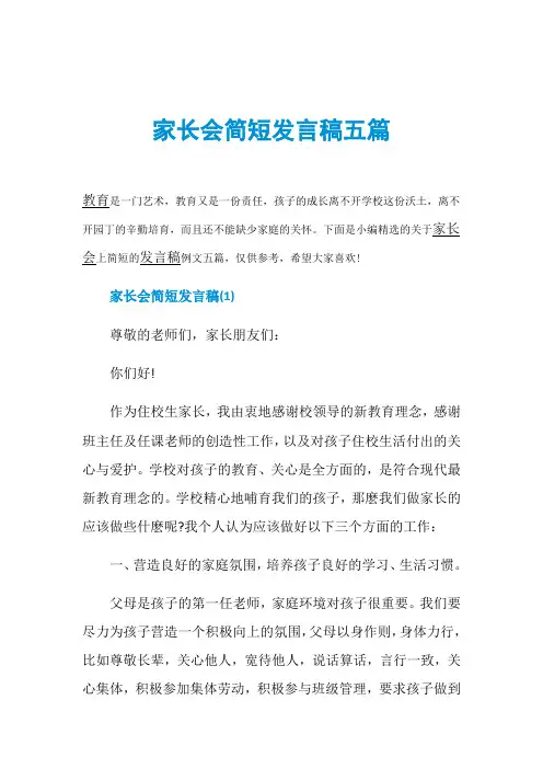 家长会简短发言稿五篇
