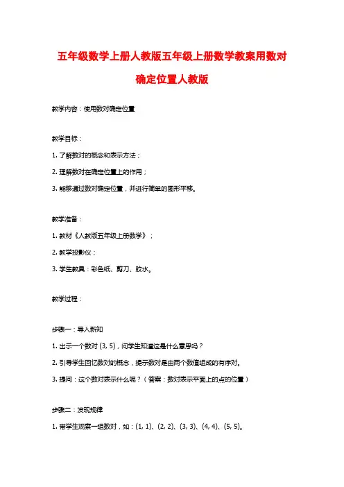 五年级数学上册人教版五年级上册数学教案用数对确定位置人教版