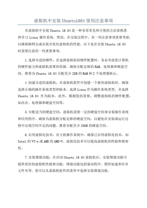 虚拟机中安装Ubuntu1604使用注意事项