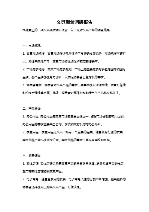 文具现状调研报告