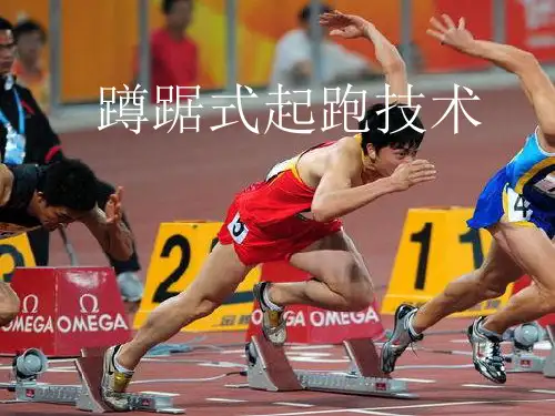 蹲踞式起跑技术(课件)2021-2022学年体育五至六年级