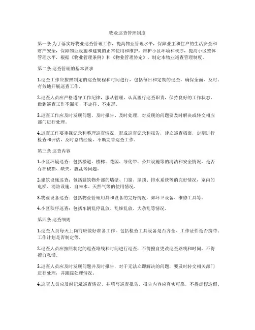 物业巡查管理制度