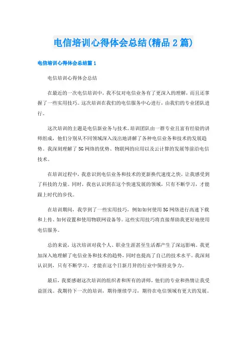 电信培训心得体会总结(精品2篇)