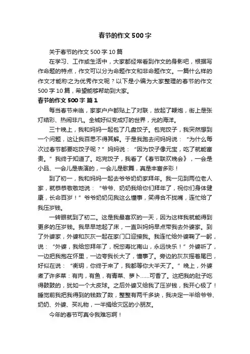 关于春节的作文500字10篇