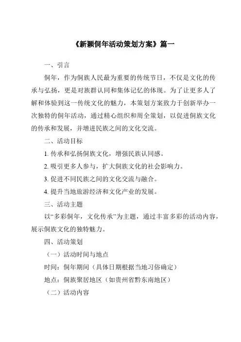 《2024年新颖侗年活动策划方案》范文