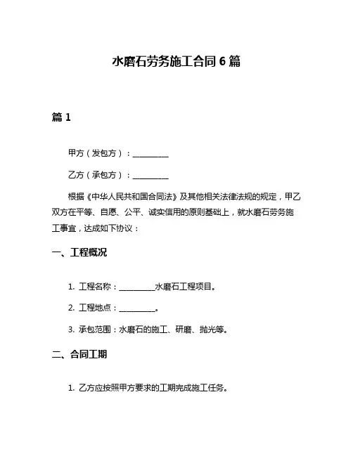 水磨石劳务施工合同6篇