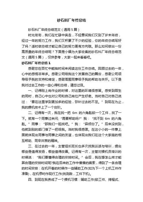 砂石料厂年终总结范文（通用5篇）