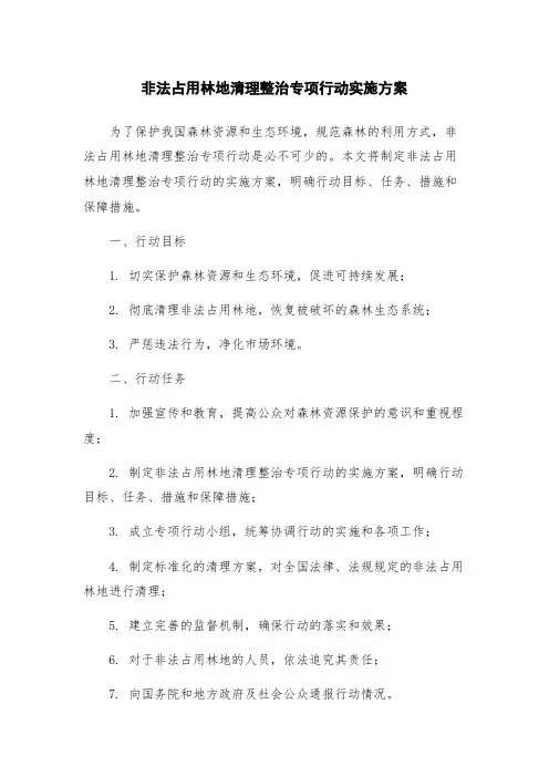 非法占用林地清理整治专项行动实施方案