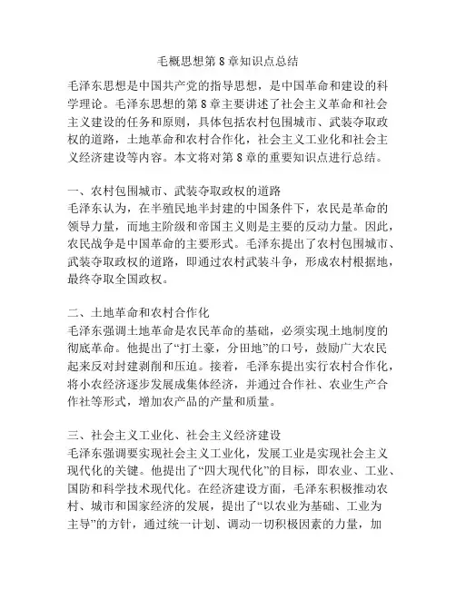 毛概思想第8章知识点总结