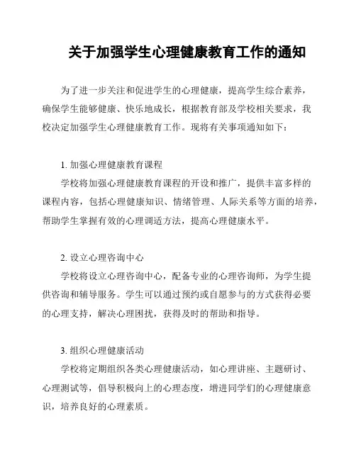 关于加强学生心理健康教育工作的通知