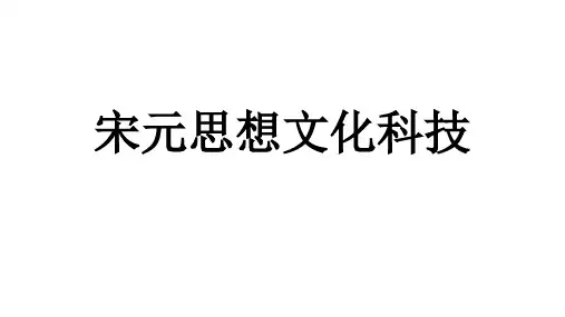 宋元思想文化科技