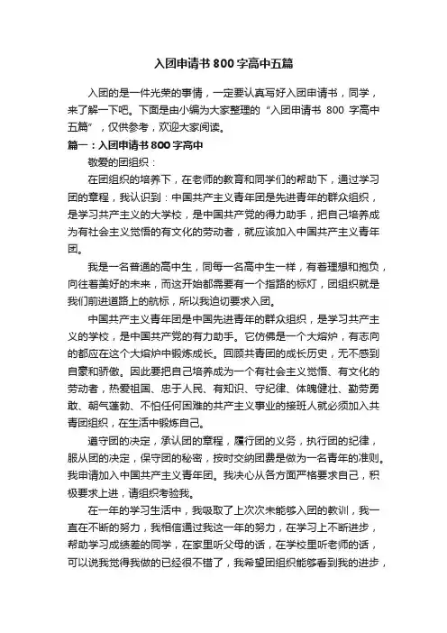 入团申请书800字高中五篇