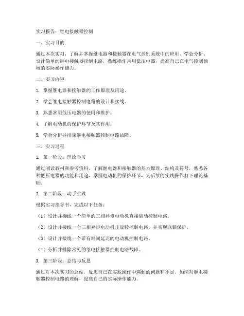 继电接触器控制实习报告
