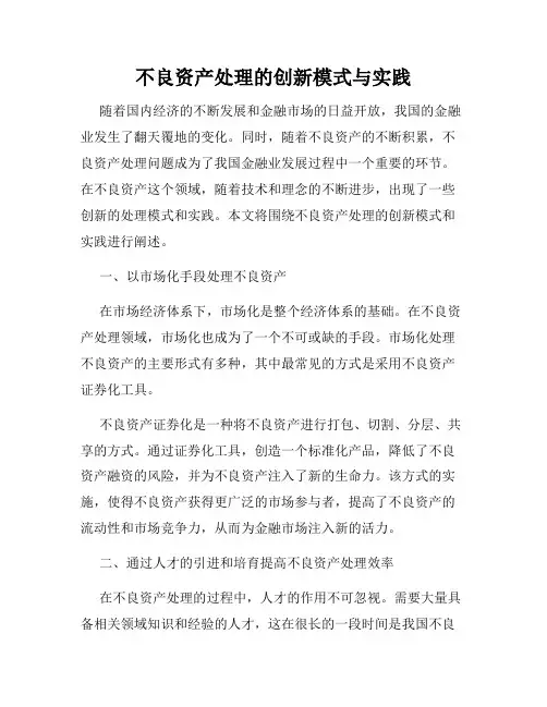 不良资产处理的创新模式与实践