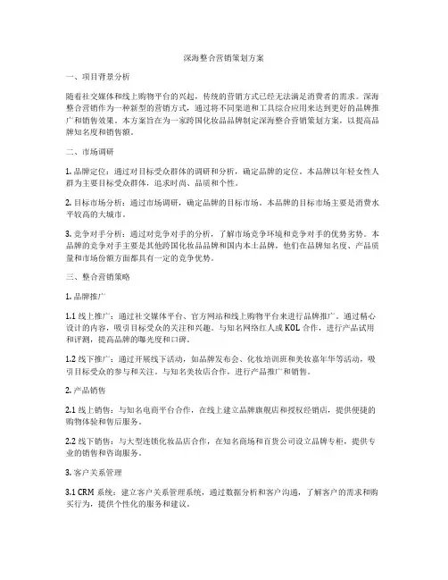 深海整合营销策划方案