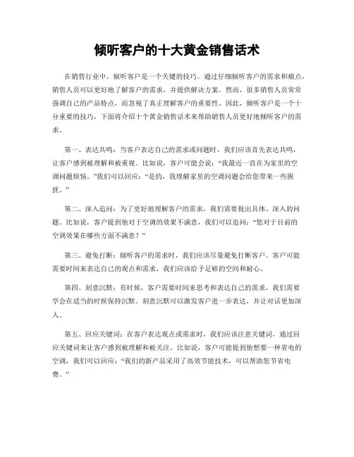倾听客户的十大黄金销售话术