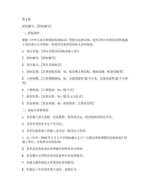 民用机场施工招标(3篇)