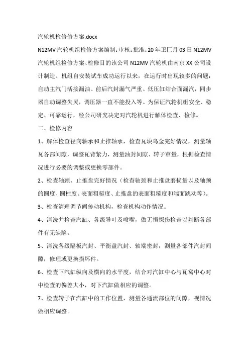 汽轮机检修修方案