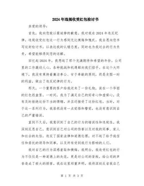 2024年违规收受红包检讨书