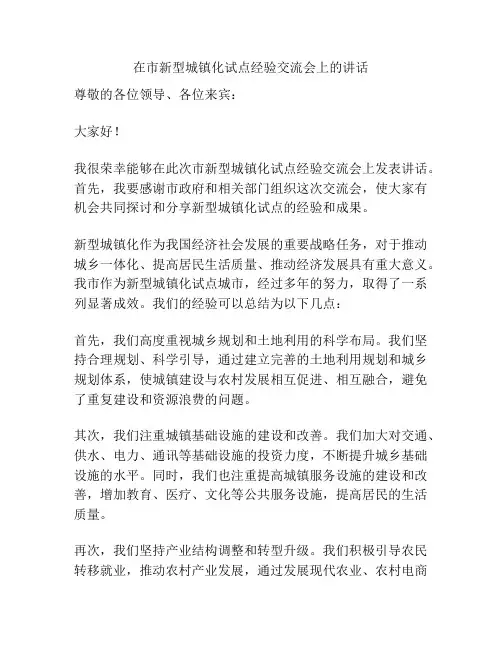 在市新型城镇化试点经验交流会上的讲话