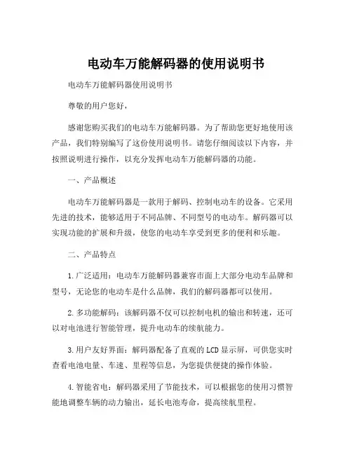 电动车万能解码器的使用说明书