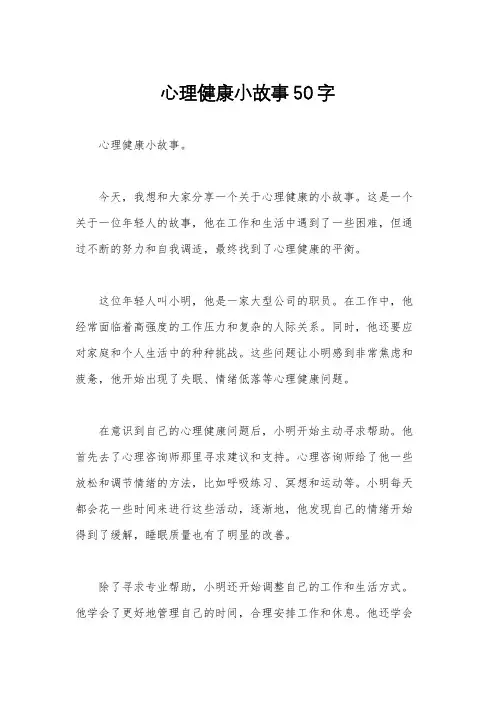 心理健康小故事50字