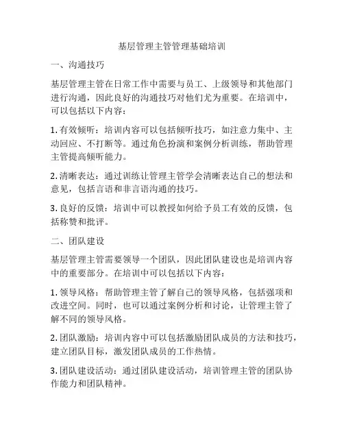 基层管理主管管理基础培训