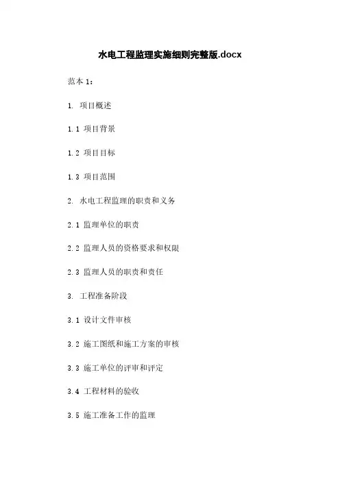 水电工程监理实施细则完整版.docx