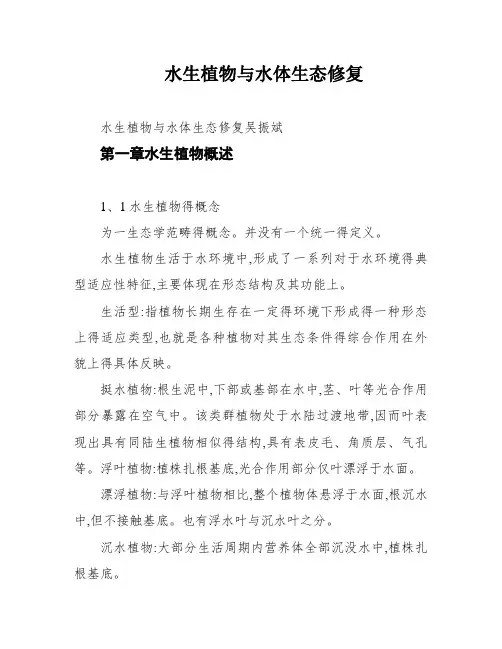 水生植物与水体生态修复
