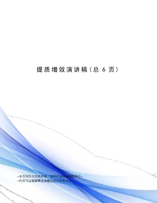 提质增效演讲稿