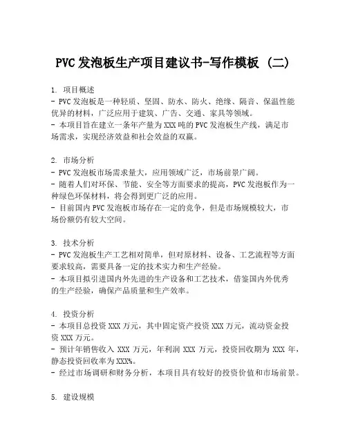 PVC发泡板生产项目建议书-写作模板 (二)