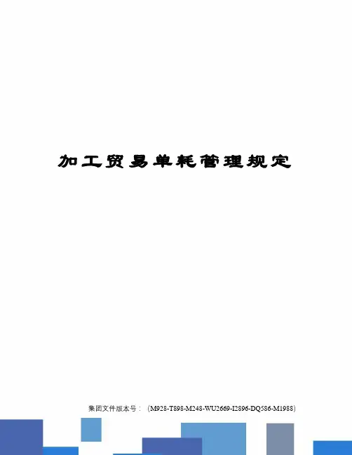 加工贸易单耗管理规定