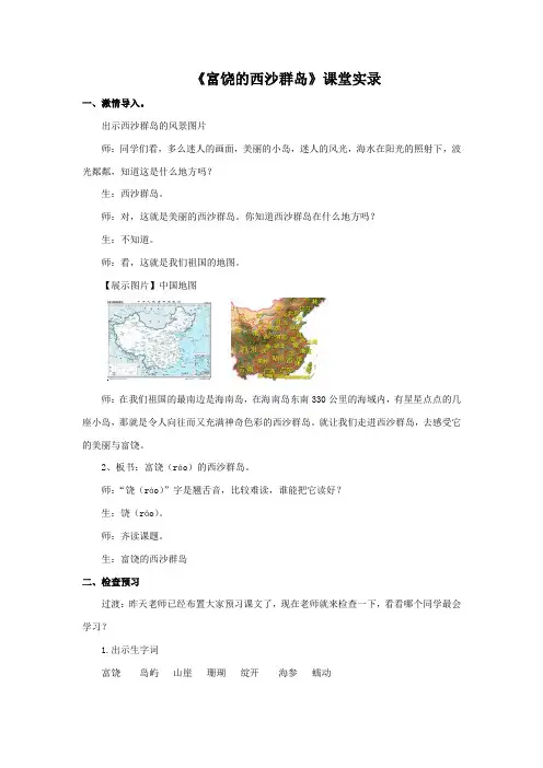 人教版小学语文三年级上册《富饶的西沙群岛》》课堂实录