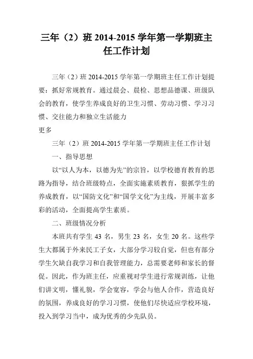 三年(2)班2014-2015学年第一学期班主任工作计划