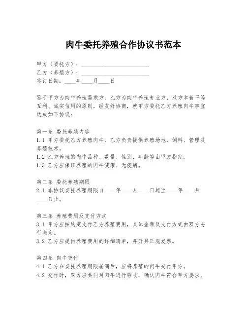 肉牛委托养殖合作协议书范本