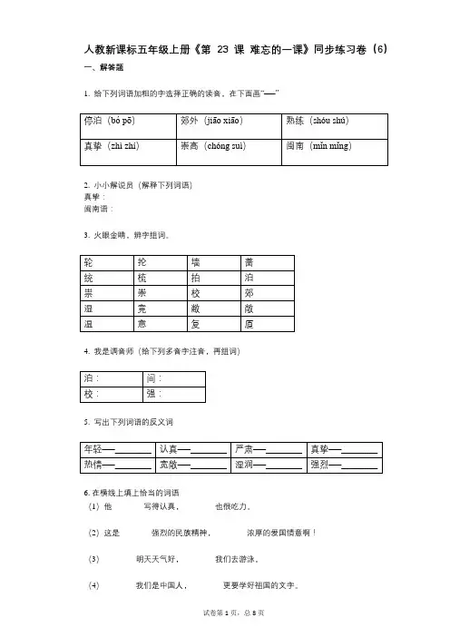 人教新课标五年级上册《第23课_难忘的一课》小学语文-有答案-同步练习卷(6)