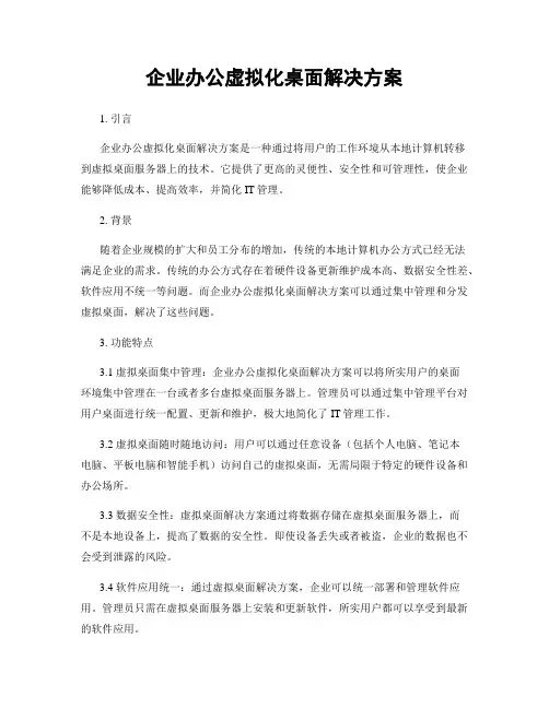 企业办公虚拟化桌面解决方案