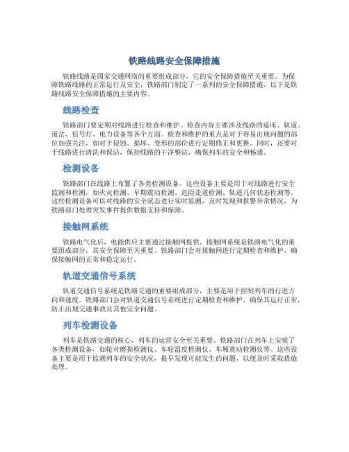 铁路线路安全保障措施内容