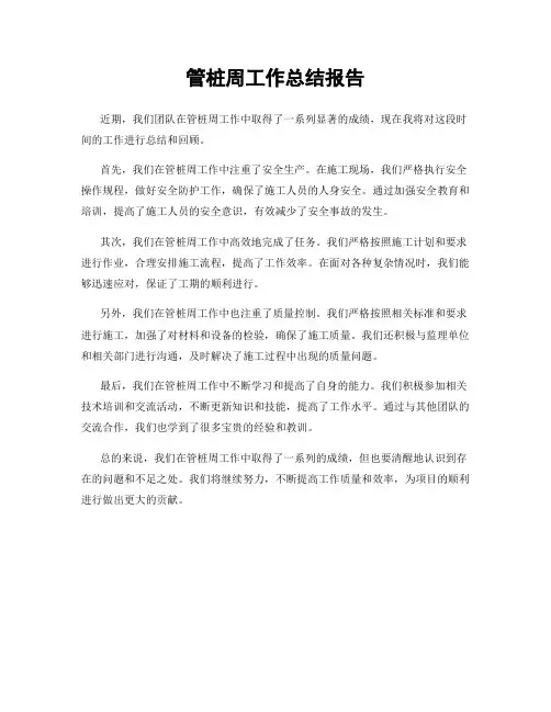 管桩周工作总结报告