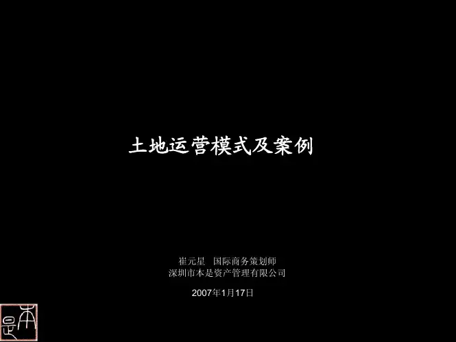 土地运营模式及案例1204