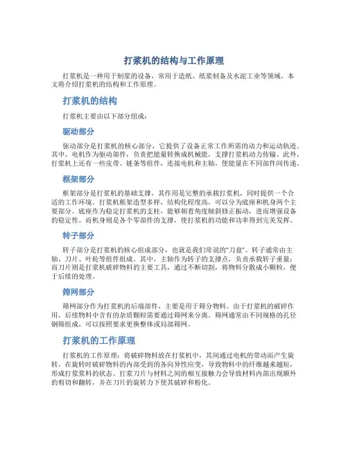 打浆机的结构与工作原理