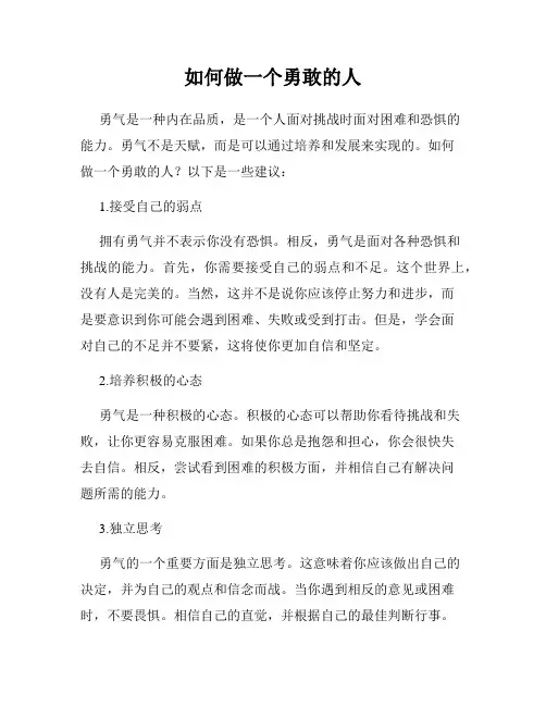 如何做一个勇敢的人
