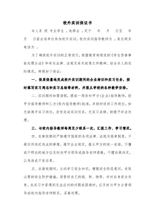 校外实训保证书（2篇）