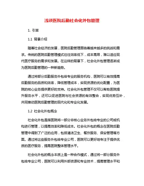 浅谈医院后勤社会化外包管理