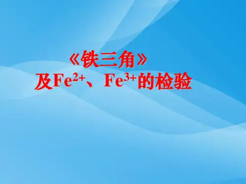铁三角ppt1 人教版优质课件