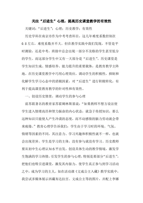 关注“后进生”心理,提高历史课堂教学的有效性