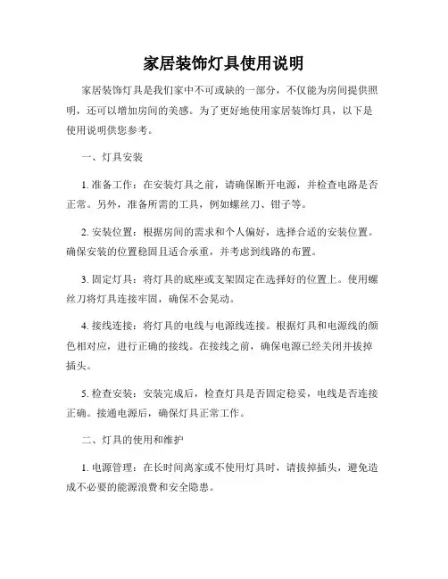 家居装饰灯具使用说明