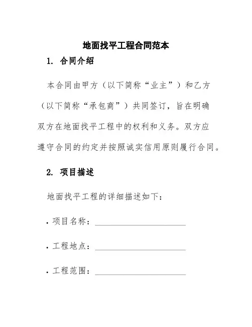 地面找平工程合同范本